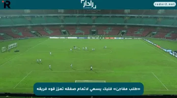 «طلب مفاجئ» فليك يسعى لإتمام صفقة تعزز قوة فريقه